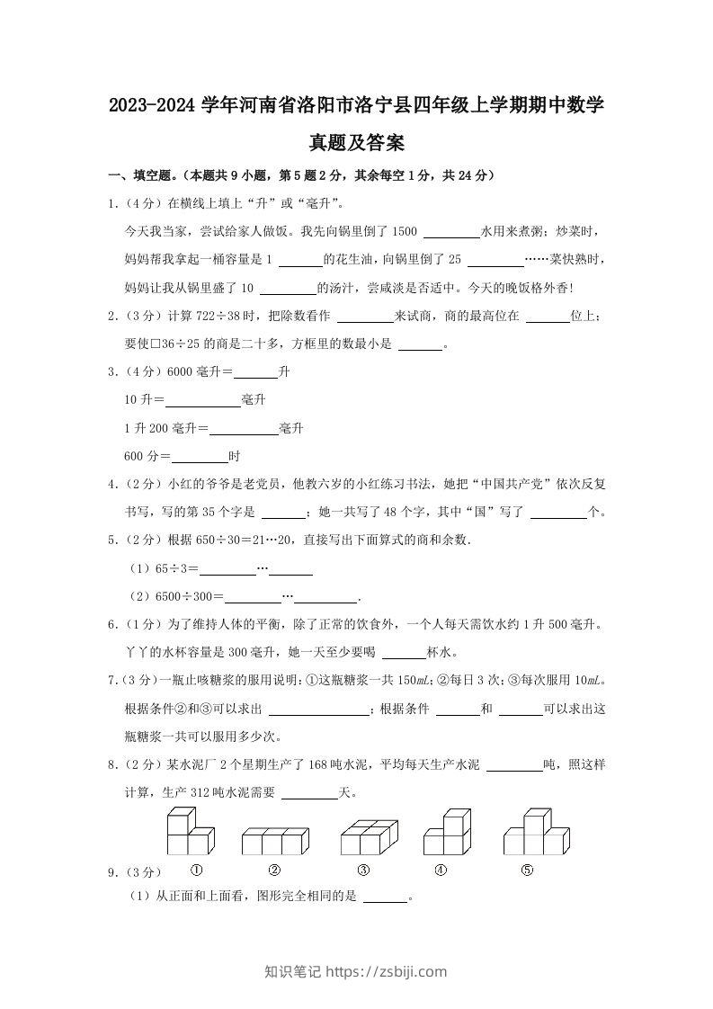 2023-2024学年河南省洛阳市洛宁县四年级上学期期中数学真题及答案(Word版)-知识笔记