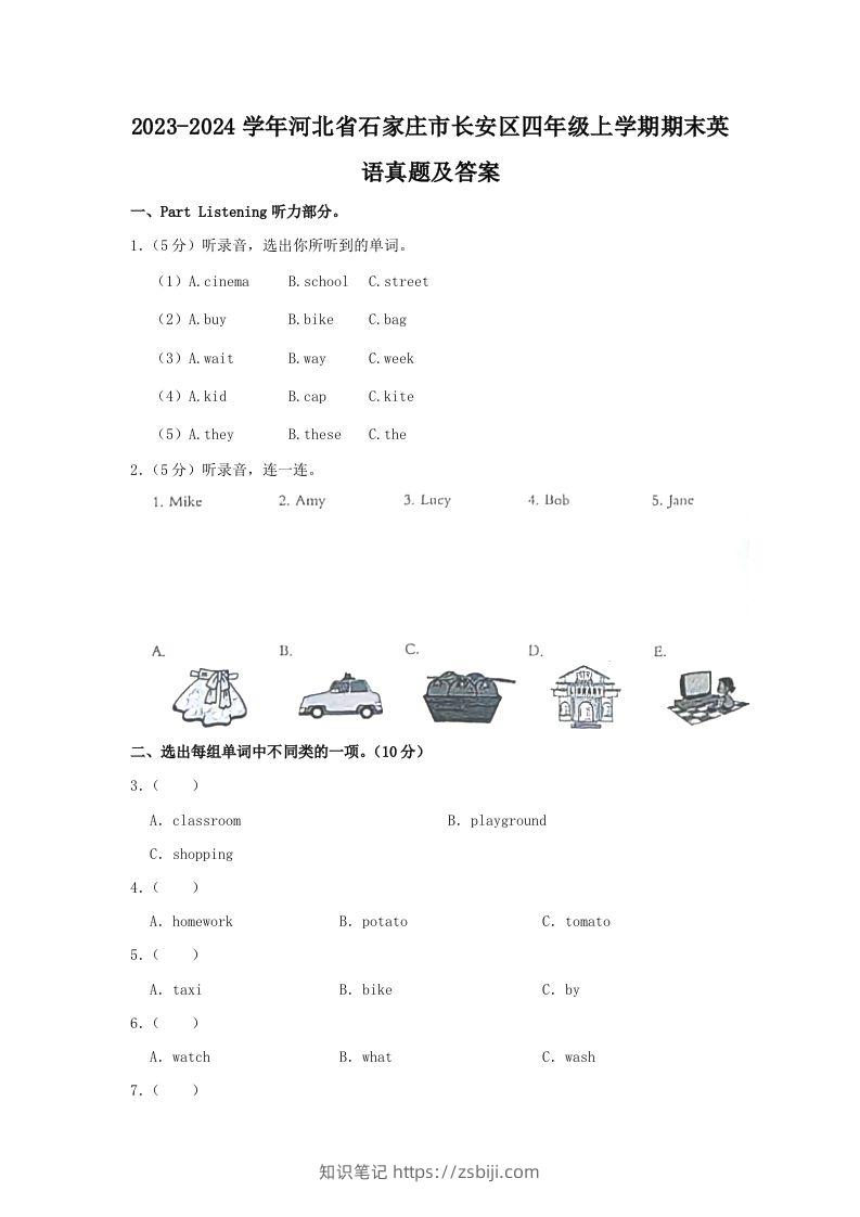 2023-2024学年河北省石家庄市长安区四年级上学期期末英语真题及答案(Word版)-知识笔记