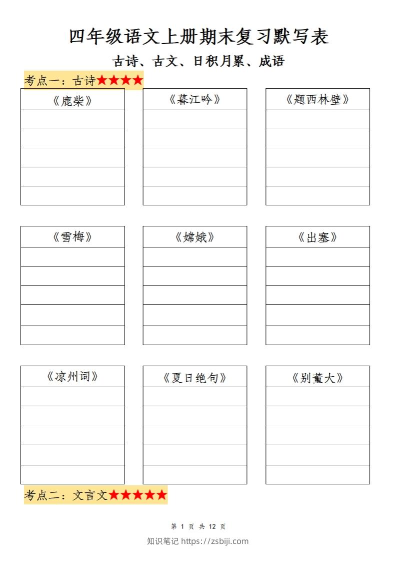四上语文期末复习默写表-知识笔记