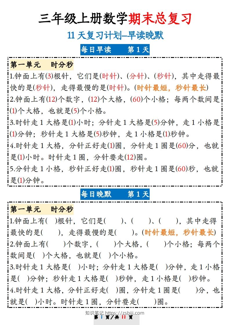 三上数学期末11天复习计划早读晚默-知识笔记