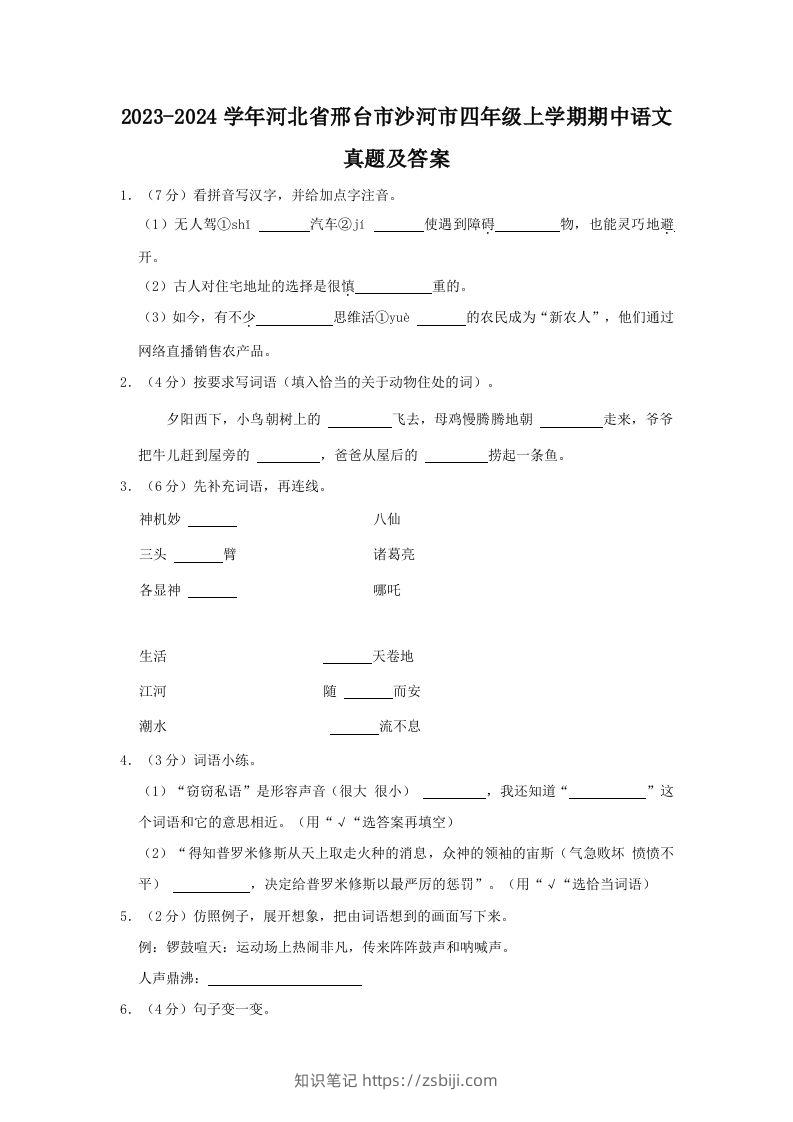 2023-2024学年河北省邢台市沙河市四年级上学期期中语文真题及答案(Word版)-知识笔记