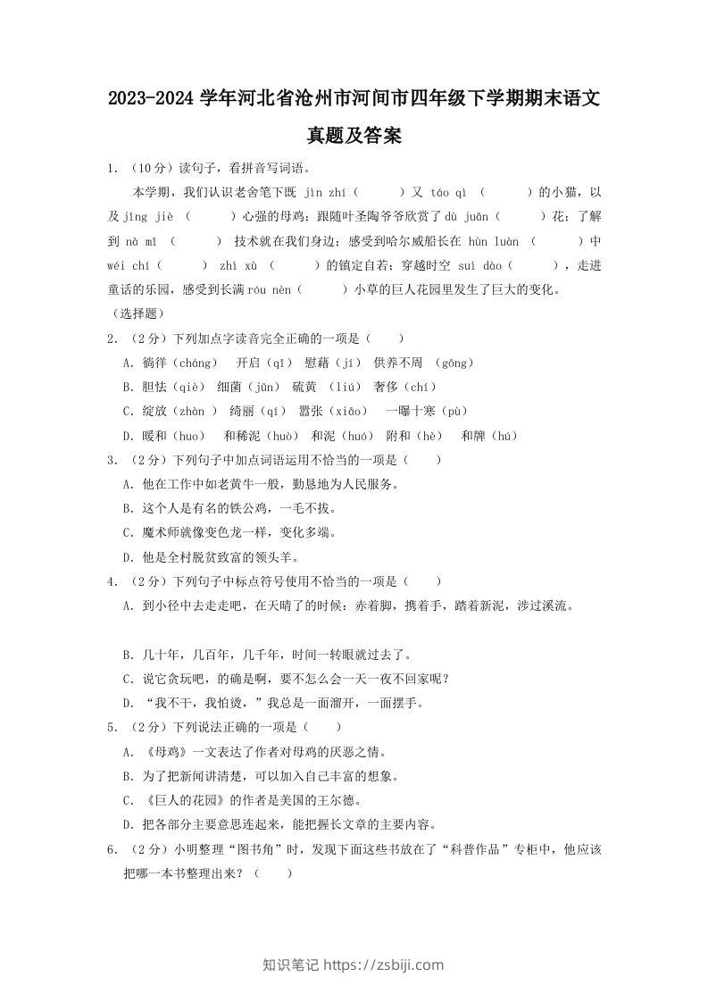 2023-2024学年河北省沧州市河间市四年级下学期期末语文真题及答案(Word版)-知识笔记
