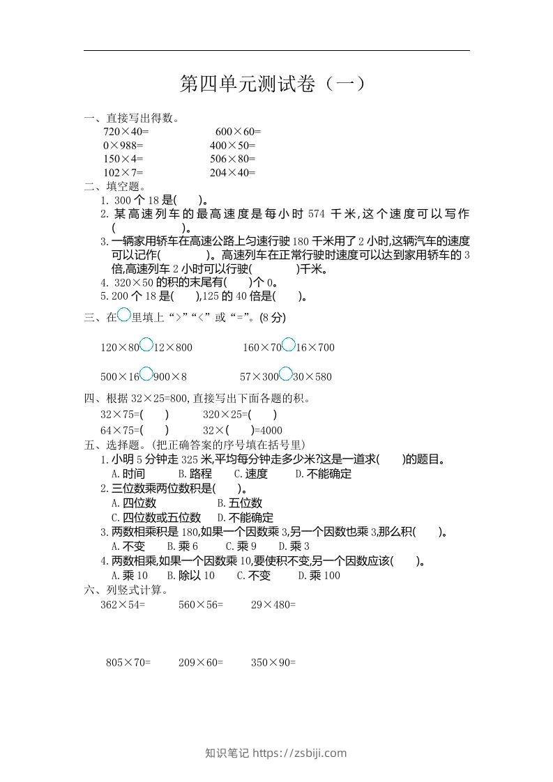 四（上）人教版数学第四单元测试卷.1-知识笔记