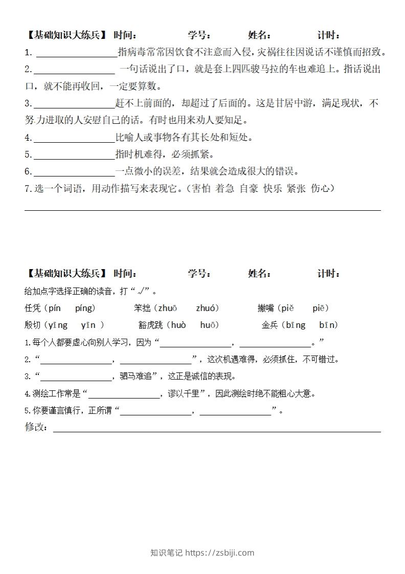 四上语文期末复习基础知识大练兵-知识笔记