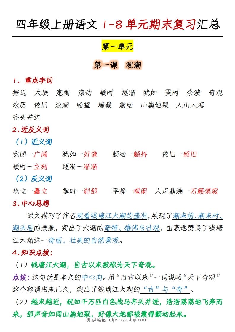 四上语文1-8单元期末复习汇总-知识笔记