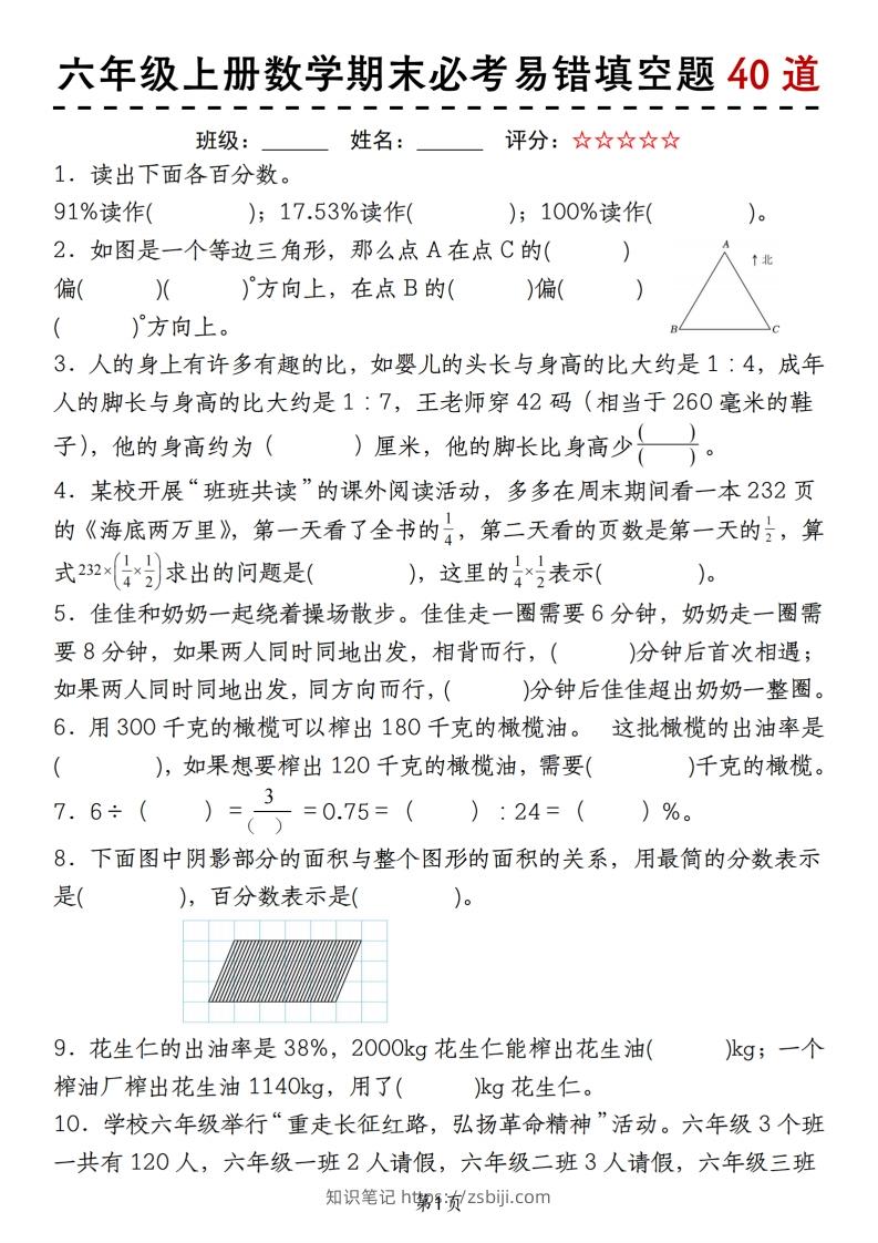 《六上数学期末必考易错填空题40道》-知识笔记