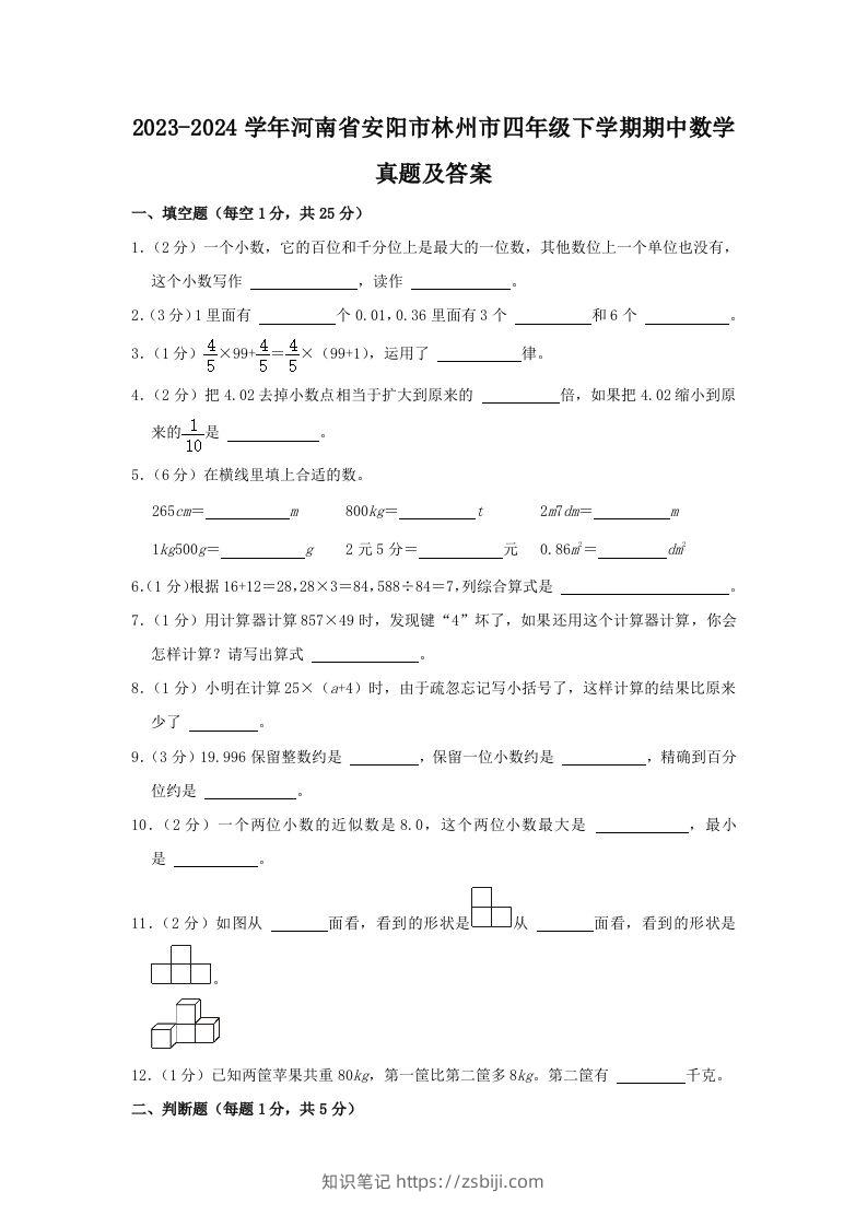 2023-2024学年河南省安阳市林州市四年级下学期期中数学真题及答案(Word版)-知识笔记