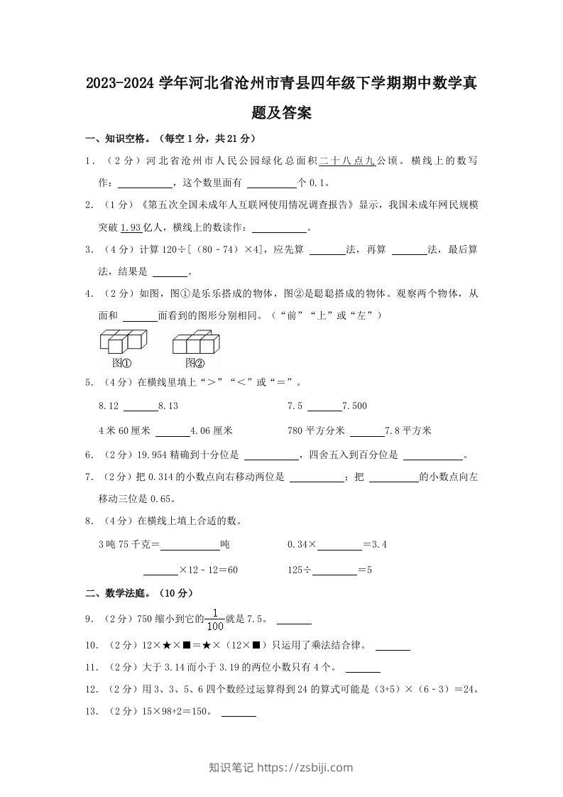 2023-2024学年河北省沧州市青县四年级下学期期中数学真题及答案(Word版)-知识笔记