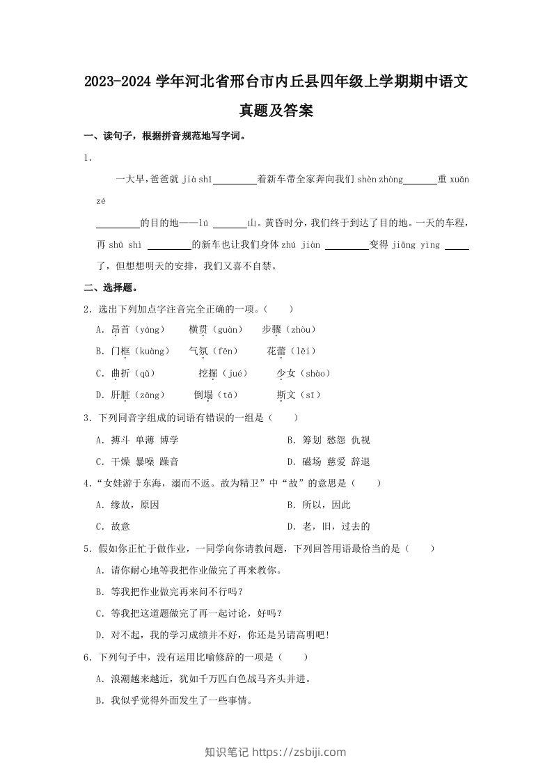 2023-2024学年河北省邢台市内丘县四年级上学期期中语文真题及答案(Word版)-知识笔记