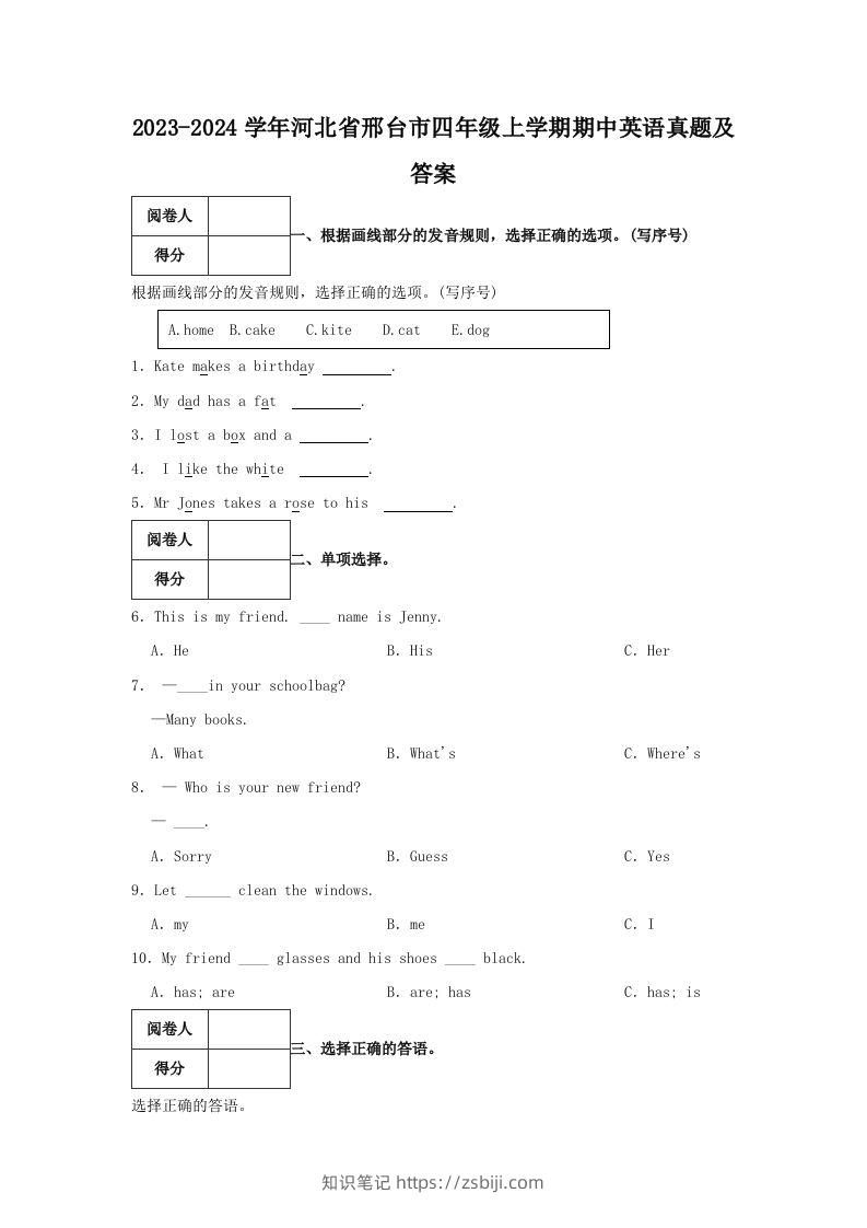 2023-2024学年河北省邢台市四年级上学期期中英语真题及答案(Word版)-知识笔记