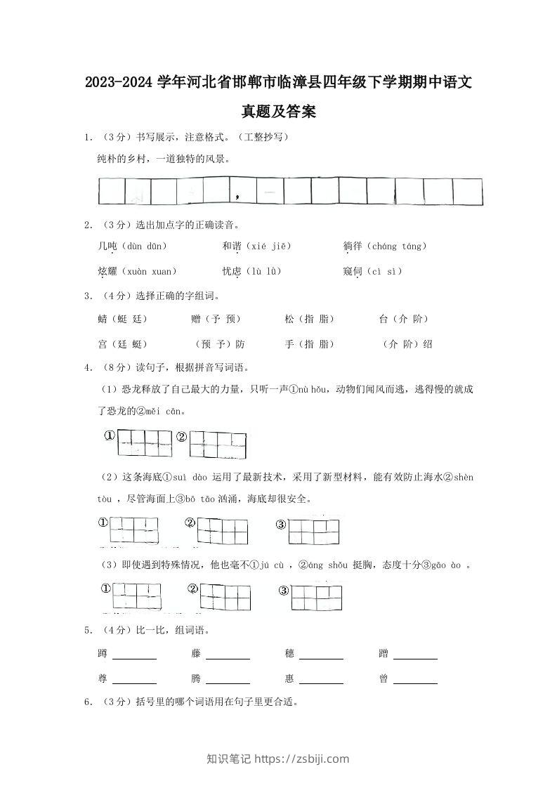 2023-2024学年河北省邯郸市临漳县四年级下学期期中语文真题及答案(Word版)-知识笔记