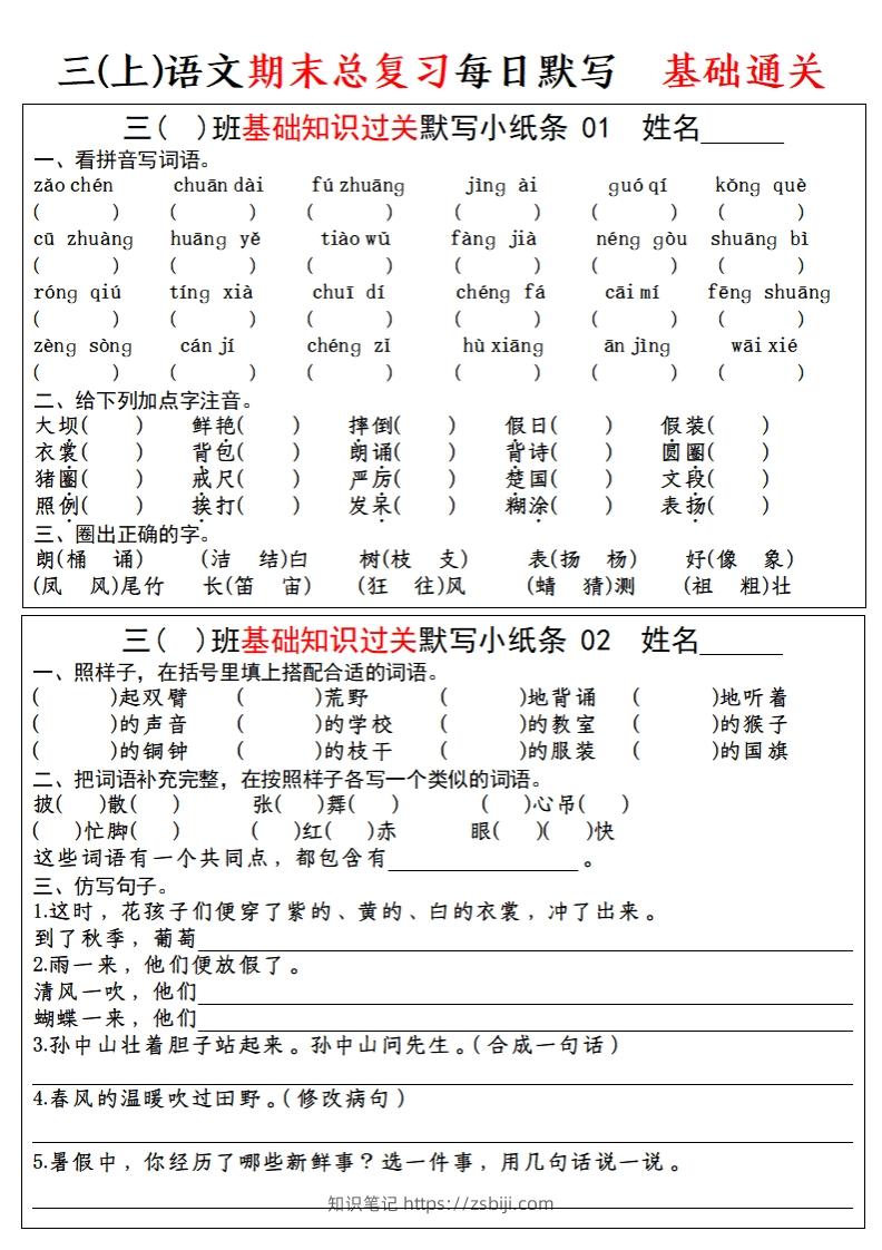【期末总复习-每日默写小纸条】三上语文-知识笔记