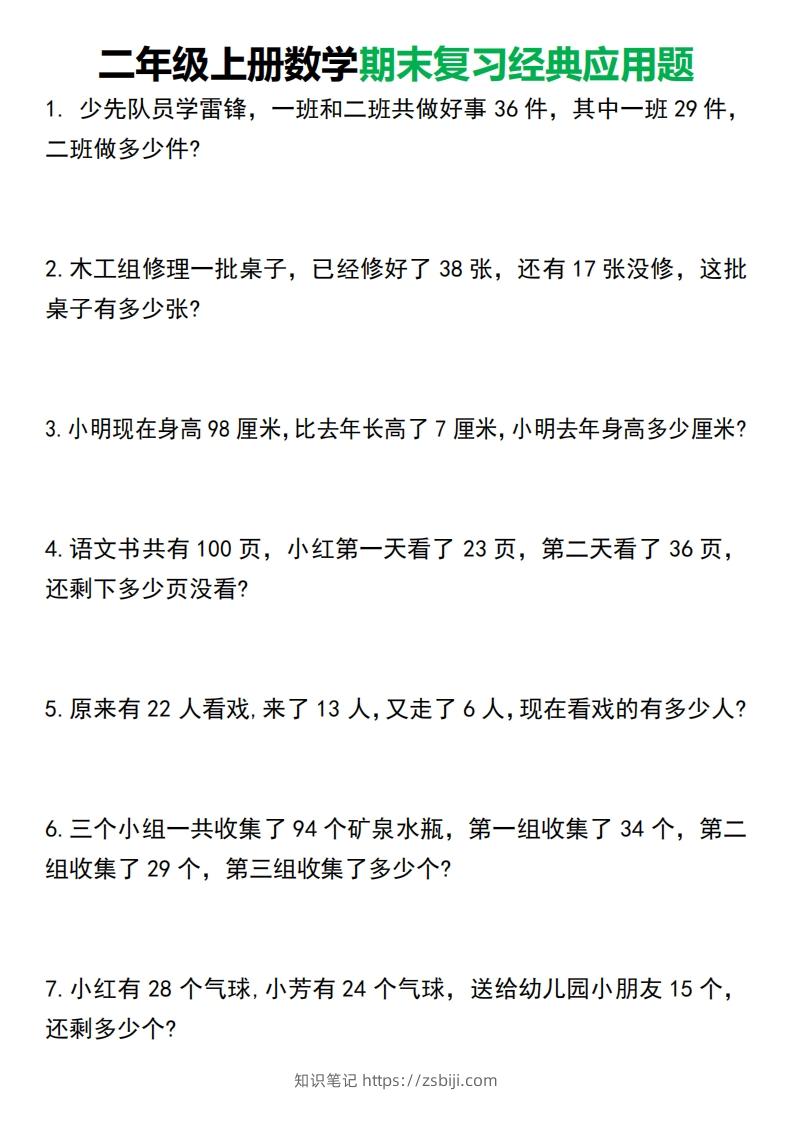 二年级上册数学期末复习经典应用题50道1125-知识笔记