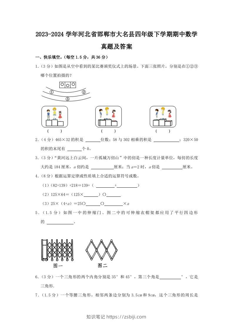 2023-2024学年河北省邯郸市大名县四年级下学期期中数学真题及答案(Word版)-知识笔记