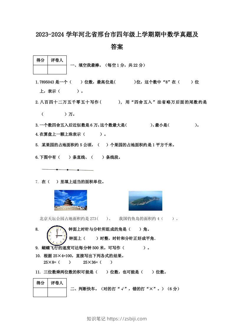 2023-2024学年河北省邢台市四年级上学期期中数学真题及答案(Word版)-知识笔记