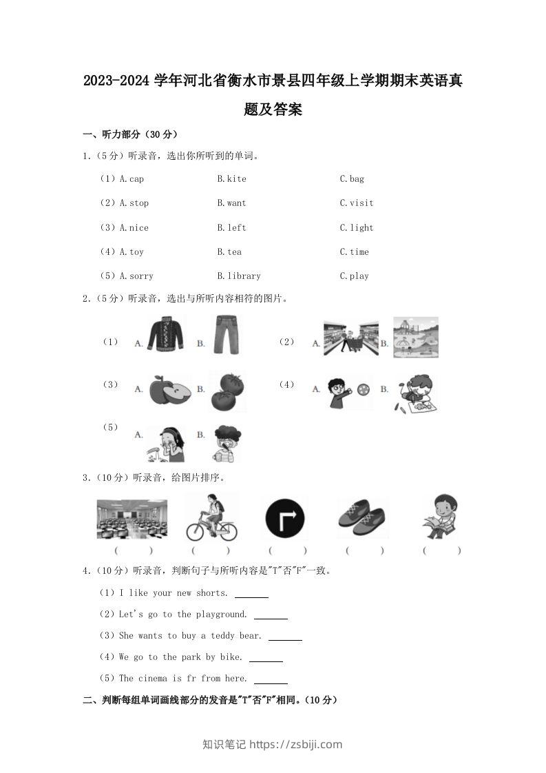 2023-2024学年河北省衡水市景县四年级上学期期末英语真题及答案(Word版)-知识笔记