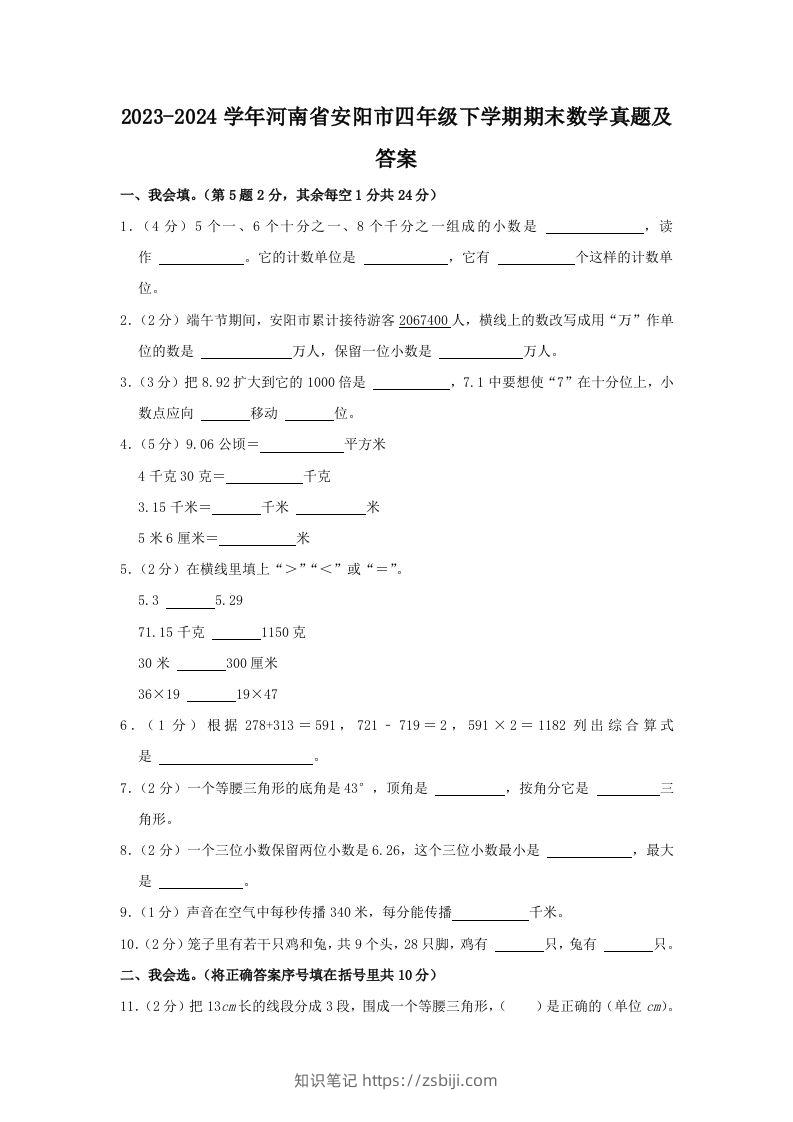 2023-2024学年河南省安阳市四年级下学期期末数学真题及答案(Word版)-知识笔记