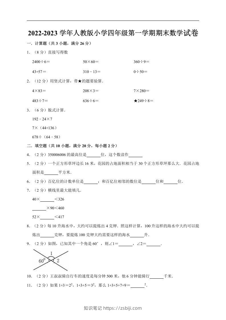 四（上）人教版数学期末真题测试卷.11-知识笔记