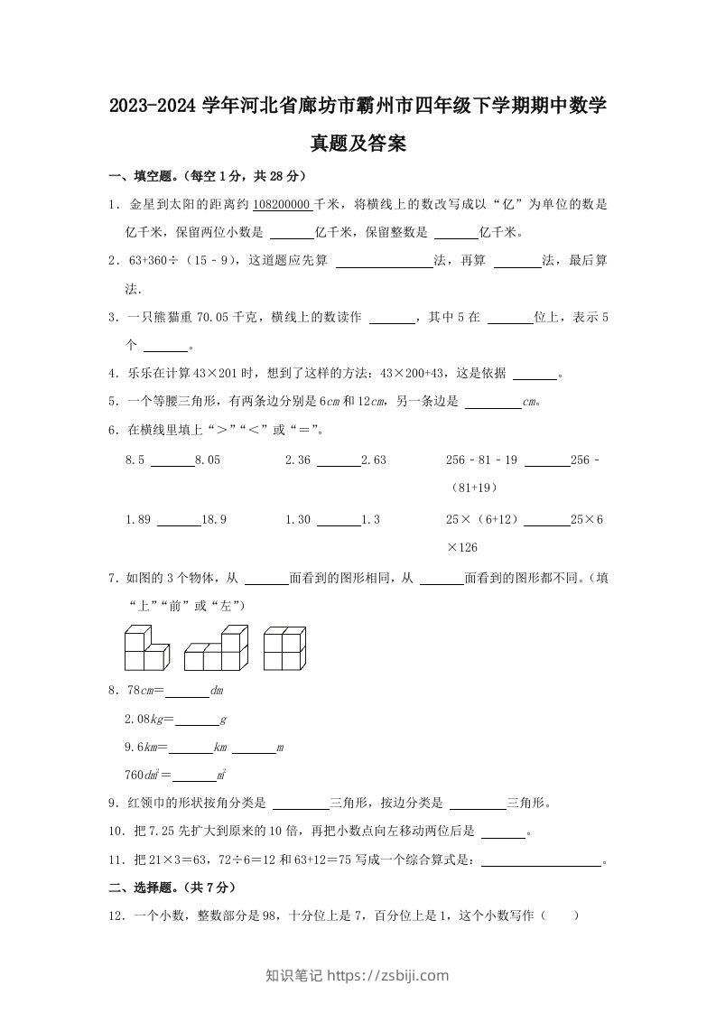 2023-2024学年河北省廊坊市霸州市四年级下学期期中数学真题及答案(Word版)-知识笔记
