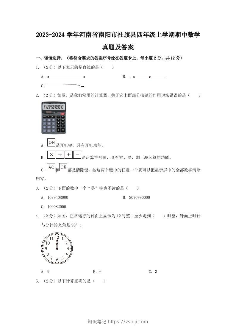 2023-2024学年河南省南阳市社旗县四年级上学期期中数学真题及答案(Word版)-知识笔记