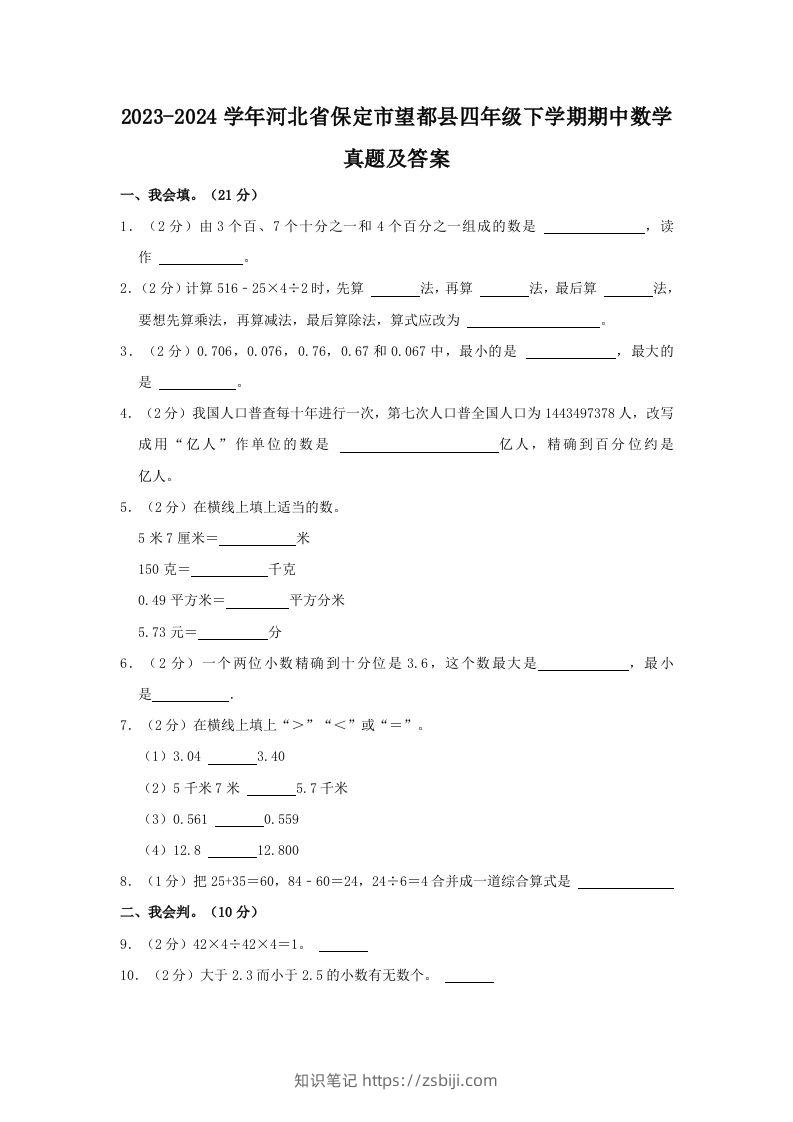 2023-2024学年河北省保定市望都县四年级下学期期中数学真题及答案(Word版)-知识笔记