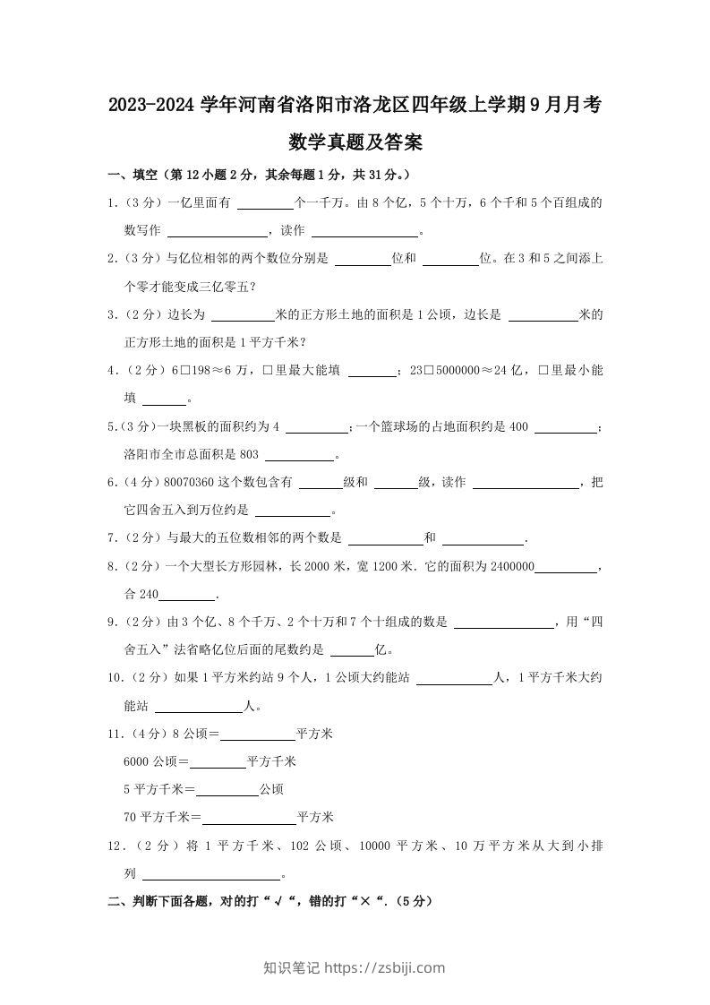 2023-2024学年河南省洛阳市洛龙区四年级上学期9月月考数学真题及答案(Word版)-知识笔记