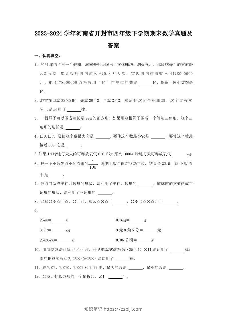 2023-2024学年河南省开封市四年级下学期期末数学真题及答案(Word版)-知识笔记