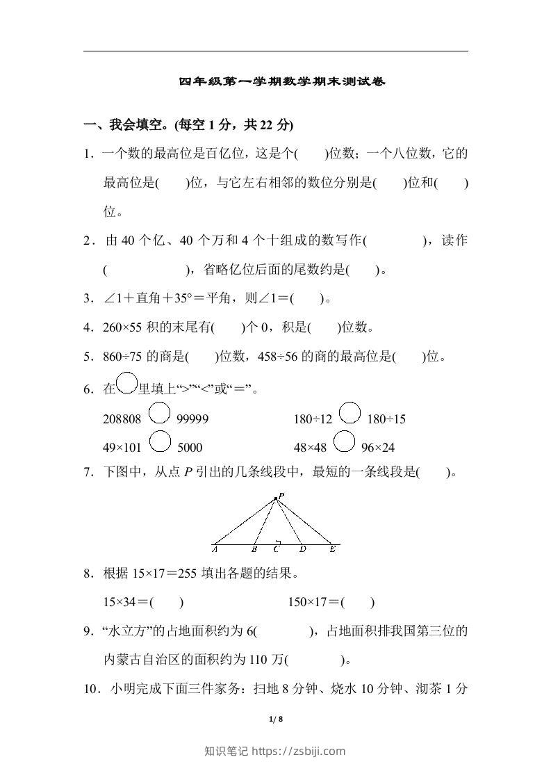 四（上）人教版数学期末真题测试卷.6-知识笔记