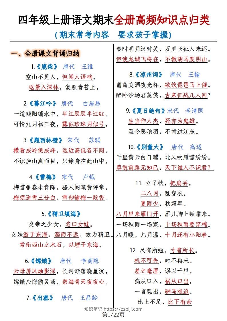 四上语文期末复习-全册高频知识点归纳-知识笔记