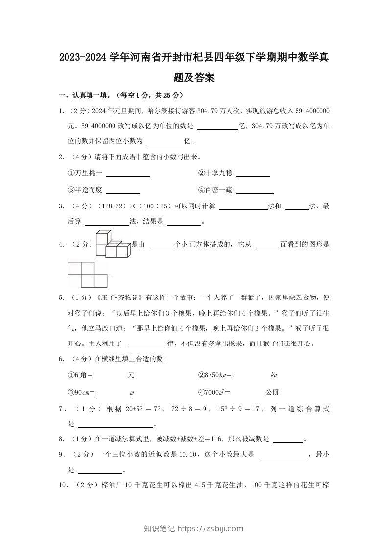 2023-2024学年河南省开封市杞县四年级下学期期中数学真题及答案(Word版)-知识笔记