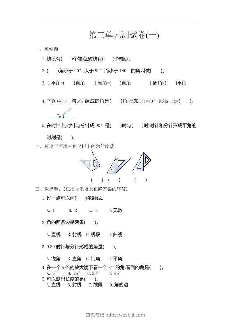 四（上）人教版数学三单元测试卷.1-知识笔记
