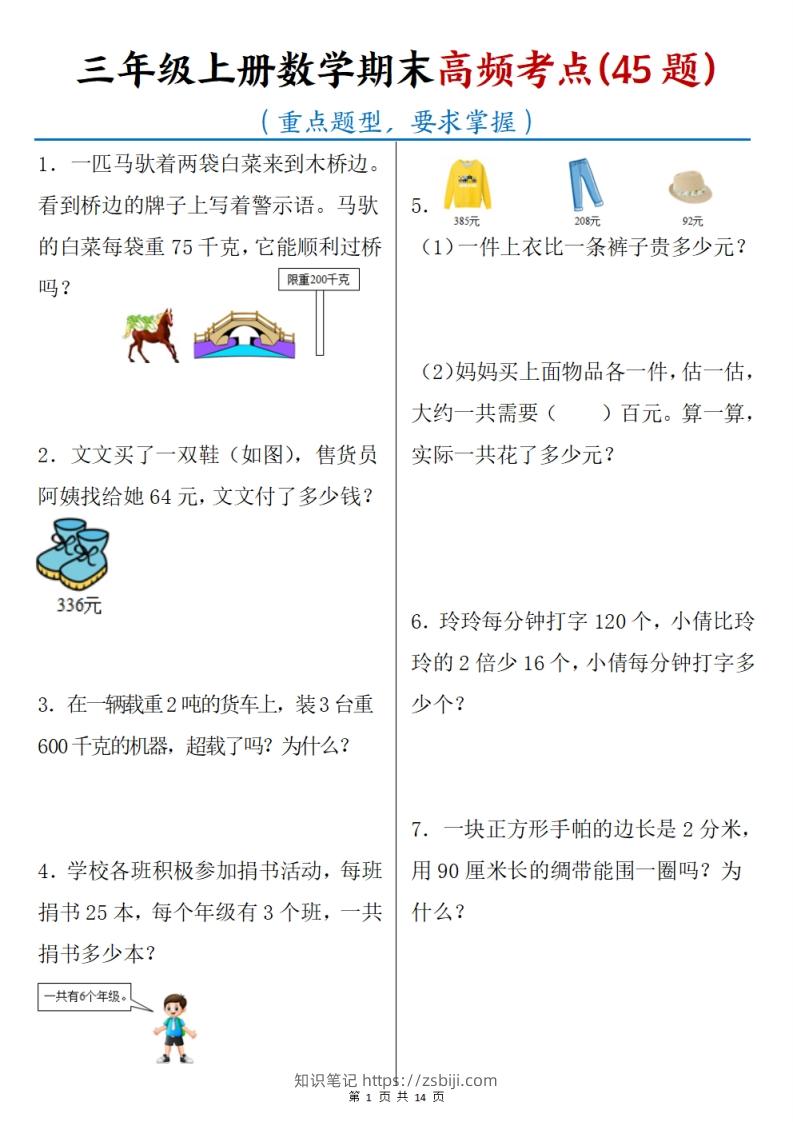 三上数学期末高频考点（45道重点题型）含答案14页-知识笔记