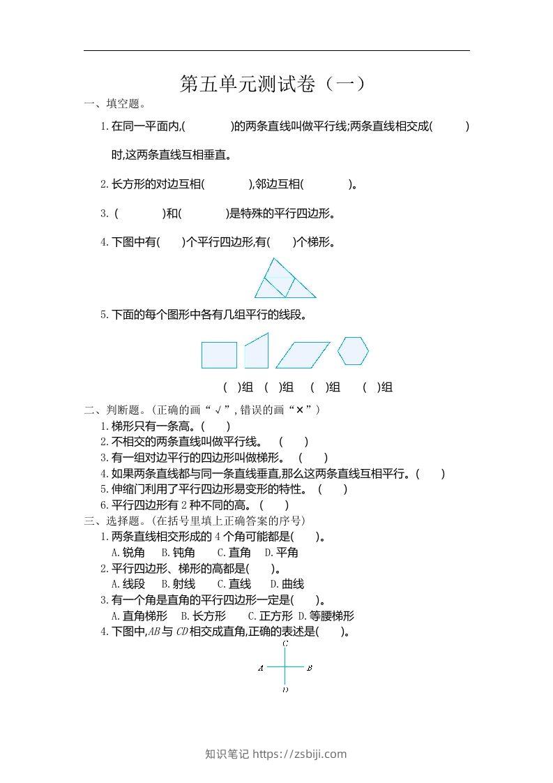 四（上）人教版数学第五单元测试卷.2-知识笔记