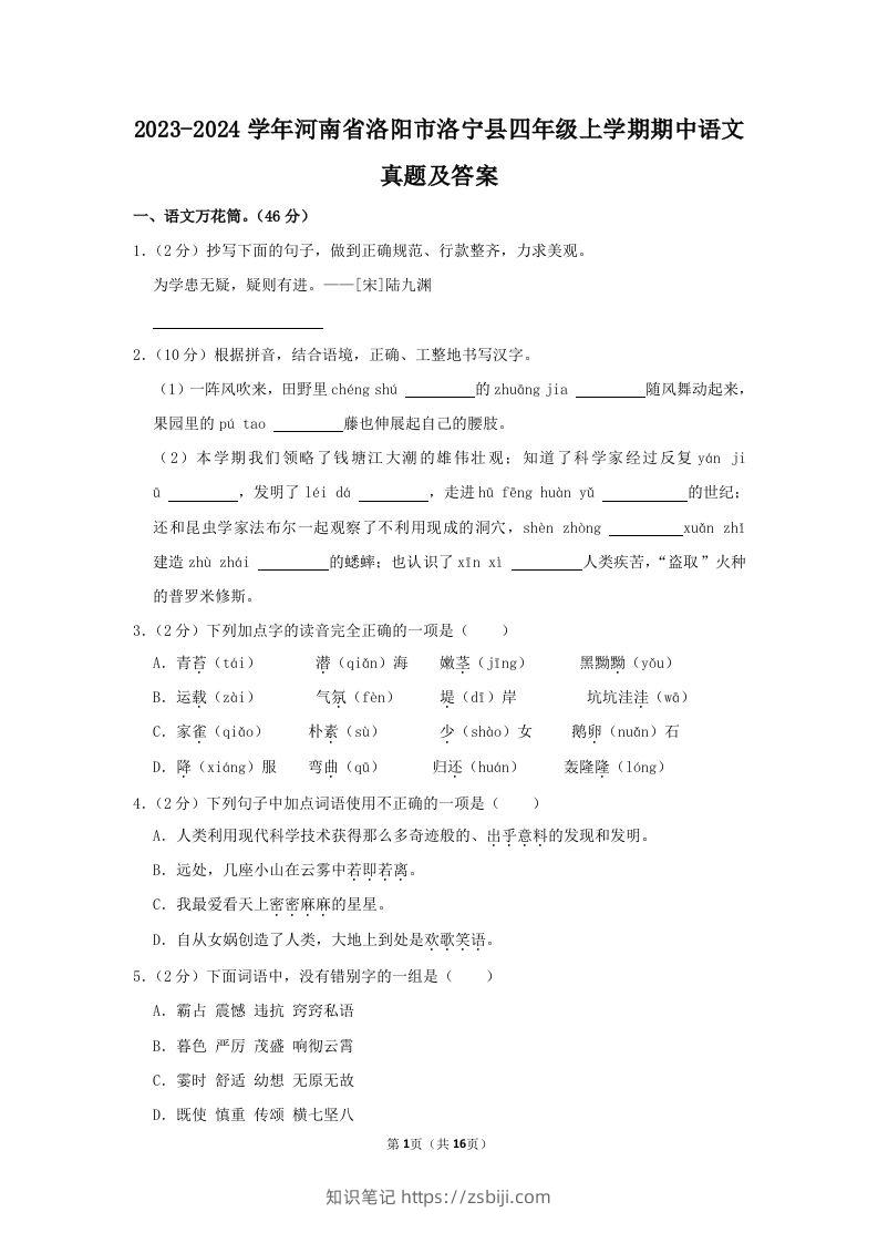 2023-2024学年河南省洛阳市洛宁县四年级上学期期中语文真题及答案(Word版)-知识笔记
