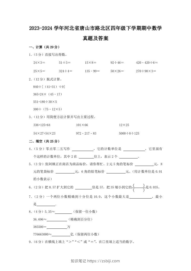 2023-2024学年河北省唐山市路北区四年级下学期期中数学真题及答案(Word版)-知识笔记