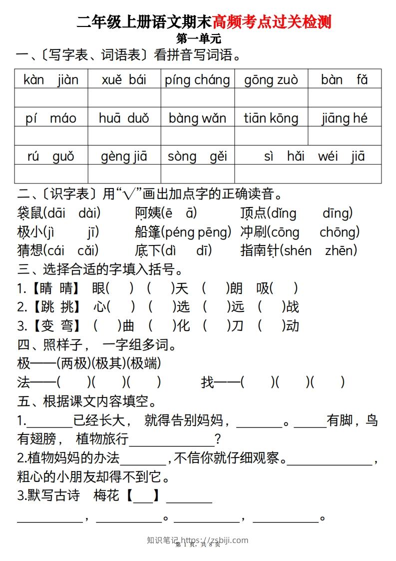 二上语文1-8单元期末高频考点过关检测（8页）-知识笔记