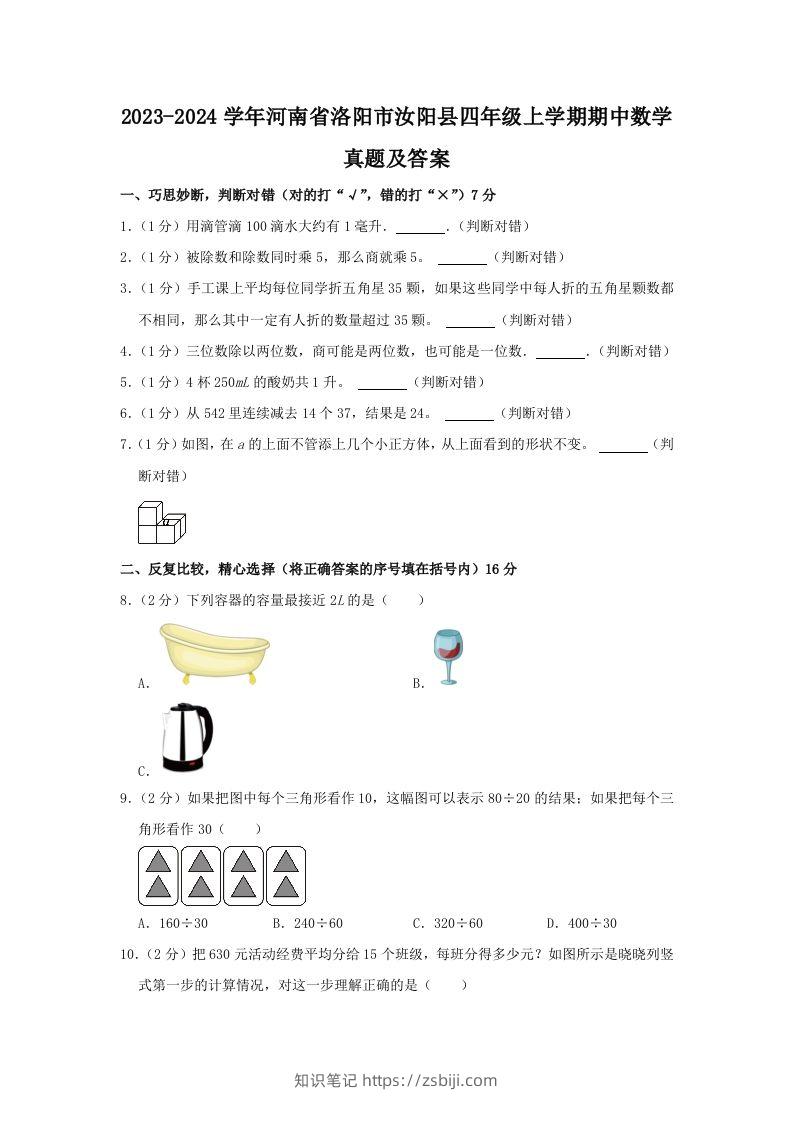 2023-2024学年河南省洛阳市汝阳县四年级上学期期中数学真题及答案(Word版)-知识笔记