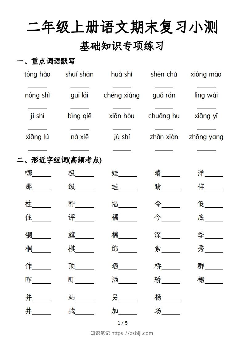 二年级上册语文期末复习基础训练专项-含答案-知识笔记