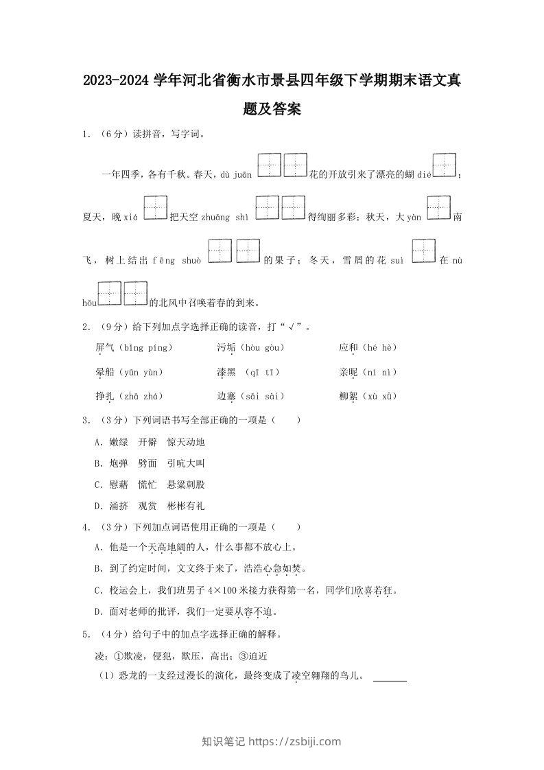 2023-2024学年河北省衡水市景县四年级下学期期末语文真题及答案(Word版)-知识笔记