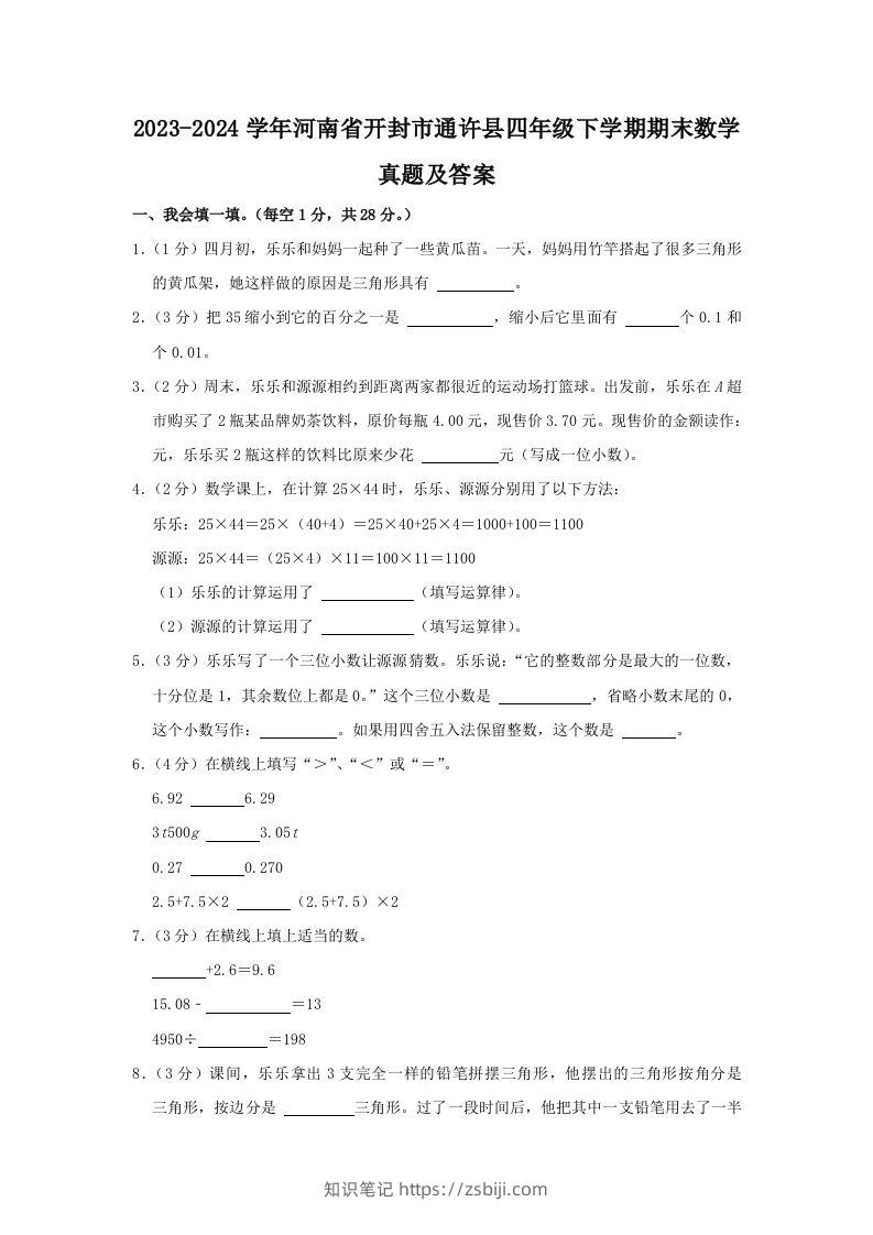 2023-2024学年河南省开封市通许县四年级下学期期末数学真题及答案(Word版)-知识笔记
