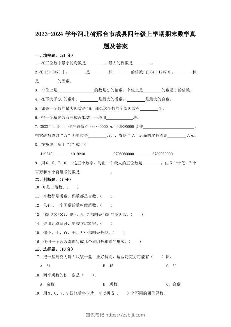 2023-2024学年河北省邢台市威县四年级上学期期末数学真题及答案(Word版)-知识笔记