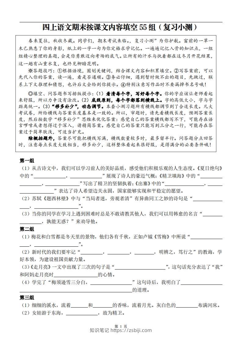 四上语文期末复习小测-知识笔记