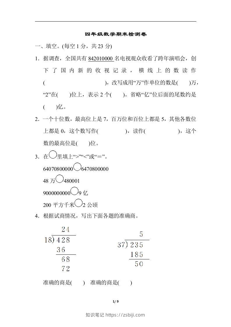 四（上）人教版数学期末真题测试卷.5-知识笔记