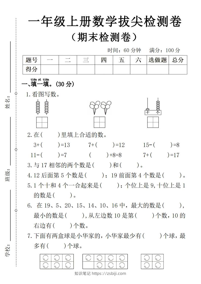 一年级上册数学期末拔尖检测卷4-知识笔记