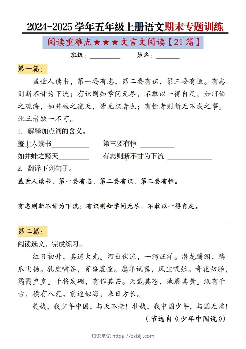 五上语文期末专题训练（文言文阅读21篇）-知识笔记