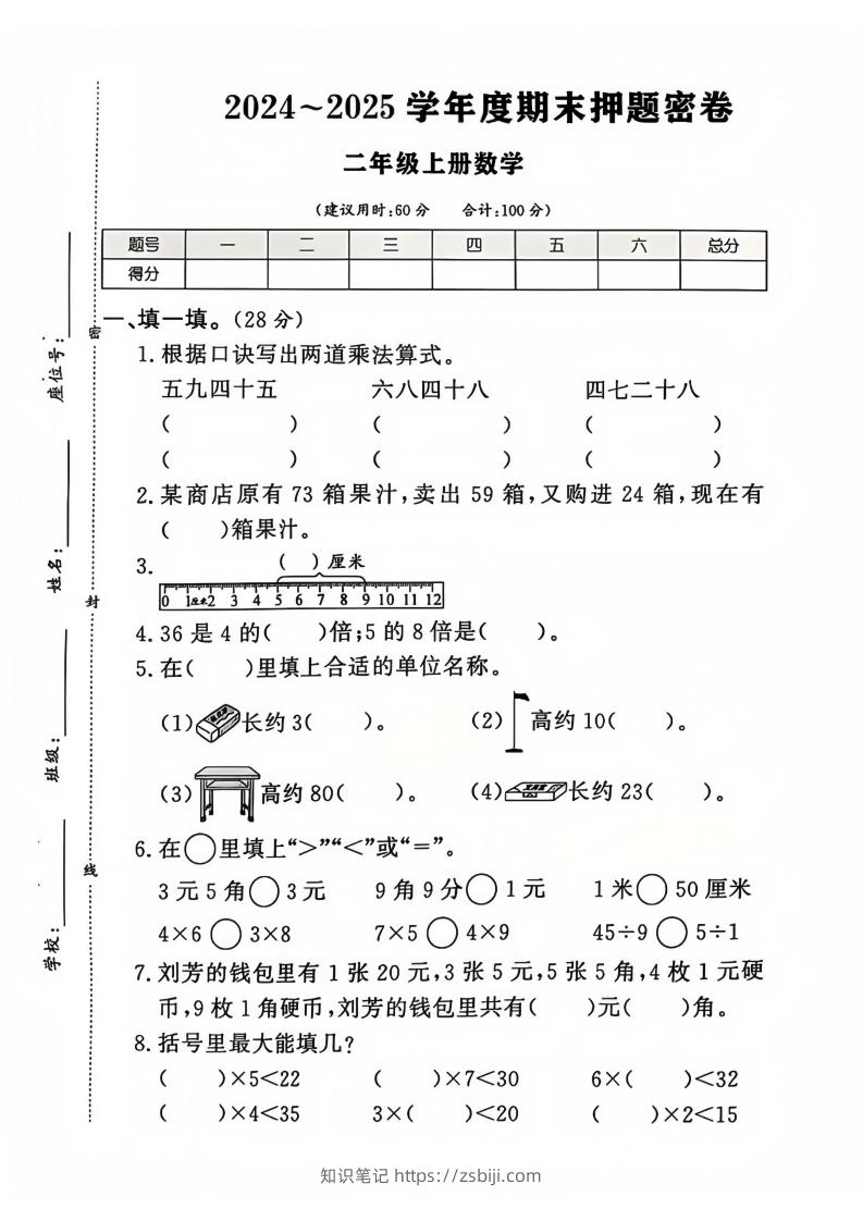 2024-2025北师大版二年级上册数学期末押题卷（附答案）-知识笔记
