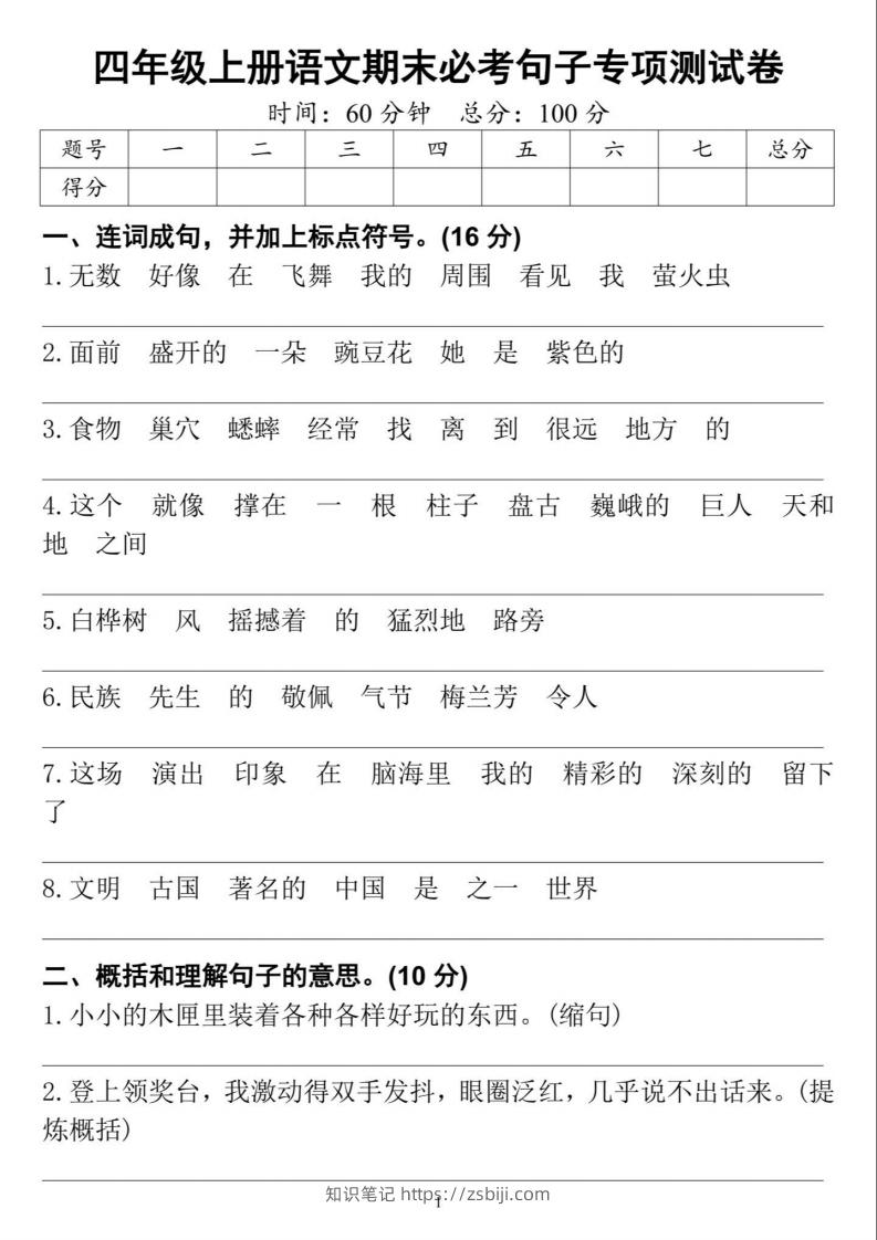 四上语文期末必考句子专项练习-知识笔记