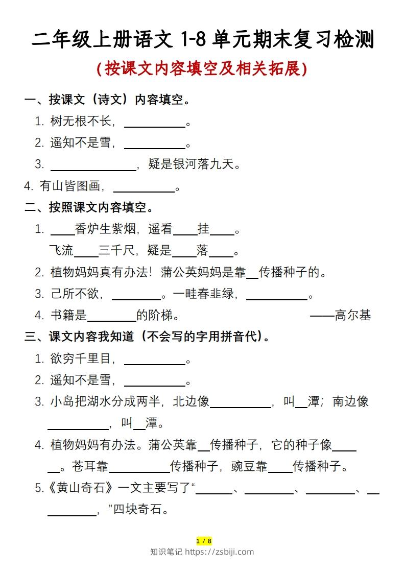 二年级上册语文1-8单元期末复习检测-含答案-知识笔记