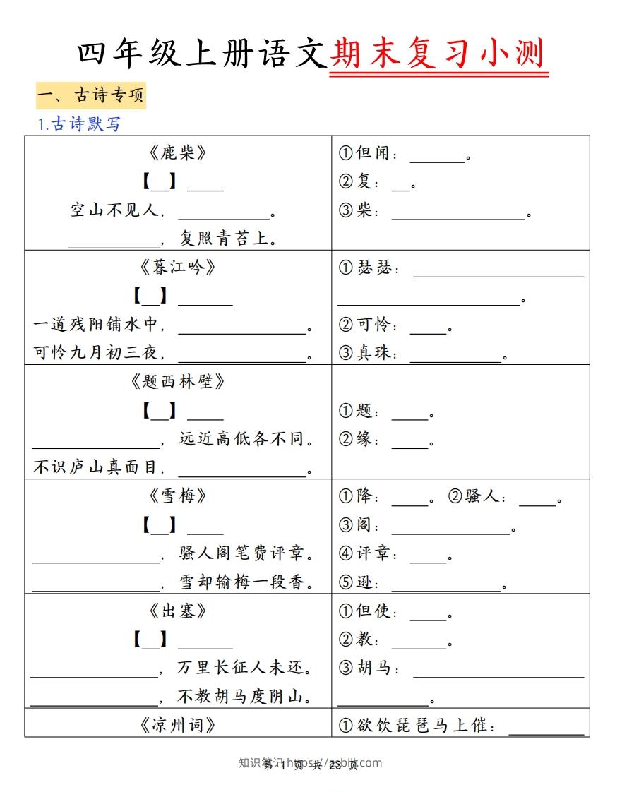 四上语文期末复习小测（古诗注释）-知识笔记