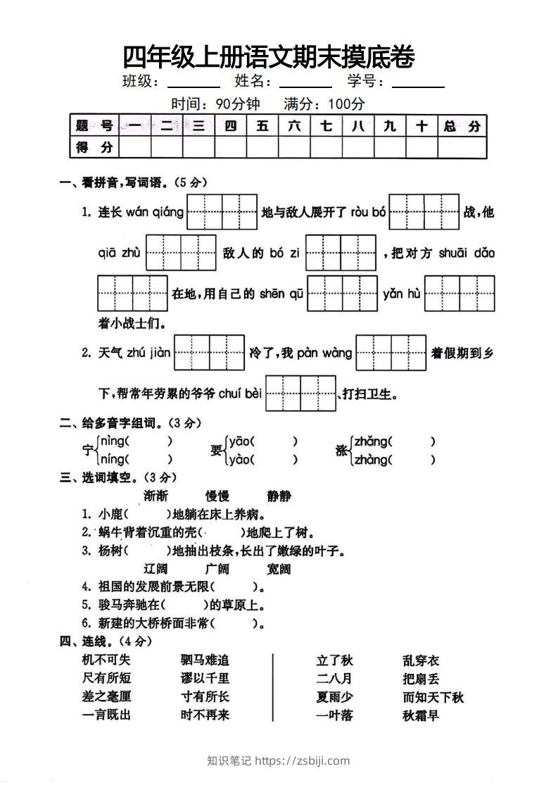 四年级上册语文期末摸底卷-知识笔记